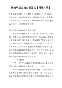 高校毕业生的自我鉴定【精选4篇】