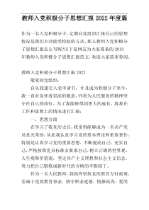 教师入党积极分子思想汇报2022年度篇