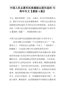 中国人民志愿军抗美援朝出国作战的70周年作文【最新4篇】