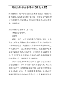 高校生助学金申请书【精选4篇】