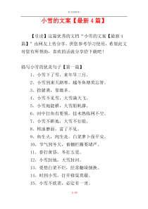 小雪的文案【最新4篇】