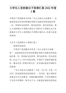 大学生入党积极分子思想汇报2022年度3篇