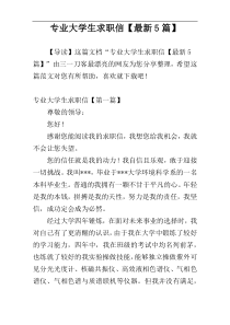 专业大学生求职信【最新5篇】
