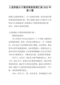 入党积极分子第四季度思想汇报2022年度5篇