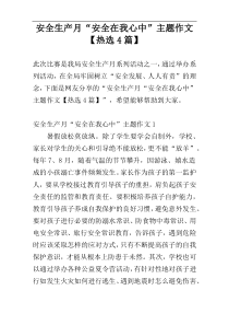 安全生产月“安全在我心中”主题作文【热选4篇】