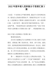 2022年度申请入党积极分子思想汇报3篇