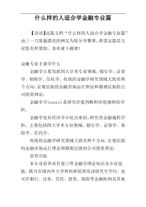 什么样的人适合学金融专业篇