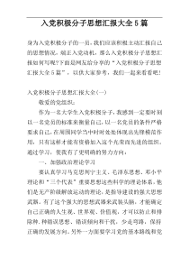 入党积极分子思想汇报大全5篇