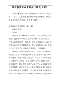 学前教育专业求职信（精选5篇）