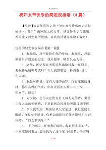 祝妇女节快乐的简短祝福语（4篇）