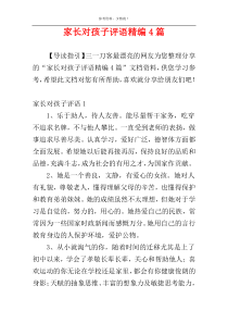 家长对孩子评语精编4篇