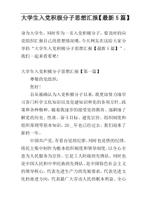 大学生入党积极分子思想汇报【最新5篇】