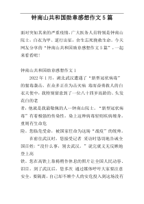 钟南山共和国勋章感想作文5篇