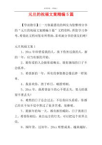 元旦的祝福文案精编5篇