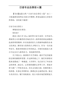 日语专业自荐信4篇
