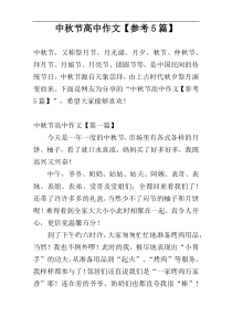 中秋节高中作文【参考5篇】
