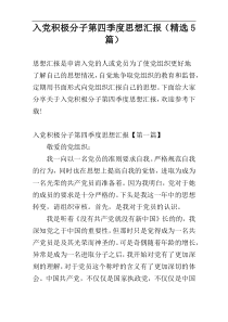 入党积极分子第四季度思想汇报（精选5篇）