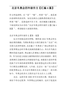 北京冬奥会四年级作文【汇编4篇】