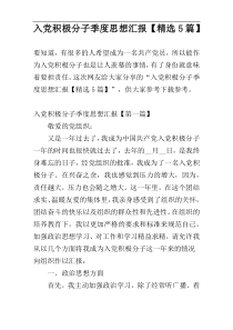 入党积极分子季度思想汇报【精选5篇】