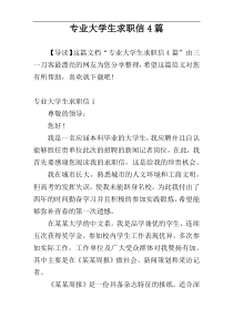 专业大学生求职信4篇