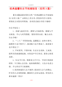 经典温馨妇女节祝福短信（实用3篇）