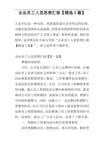 企业员工入党思想汇报【精选5篇】