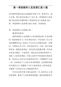 第一季度教师入党思想汇报5篇
