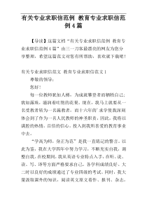 有关专业求职信范例 教育专业求职信范例4篇