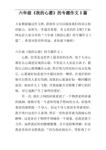 六年级《我的心愿》的专题作文5篇