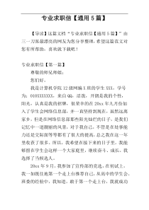专业求职信【通用5篇】