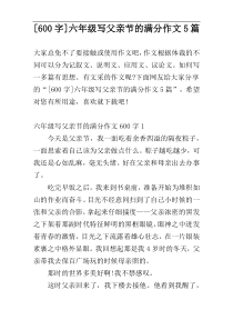[600字]六年级写父亲节的满分作文5篇