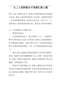 大二入党积极分子思想汇报5篇