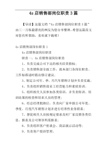 4s店销售部岗位职责3篇