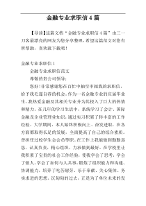 金融专业求职信4篇