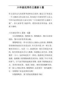 六年级优秀作文最新5篇