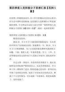 第四季度入党积极分子思想汇报【范例5篇】