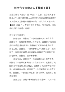 语文作文万能开头【最新4篇】