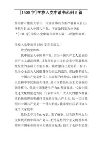 [1500字]学校入党申请书范例5篇