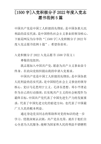 [1500字]入党积极分子2022年度入党志愿书范例5篇