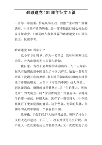 歌颂建党101周年征文5篇