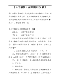 个人车辆转让合同样例【4篇】