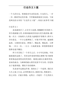 行走作文5篇