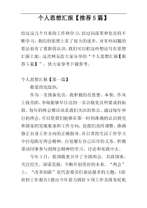 个人思想汇报【推荐5篇】