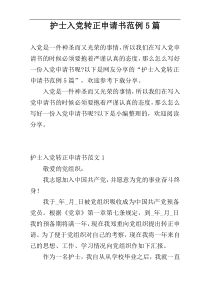 护士入党转正申请书范例5篇