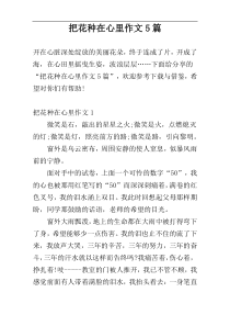 把花种在心里作文5篇