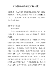 工作保证书范例【汇集4篇】