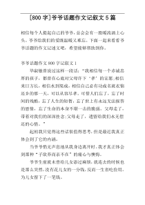 [800字]爷爷话题作文记叙文5篇