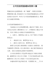 公司发放奖励通知范例5篇