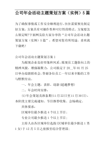 公司年会活动主题策划方案（实例）5篇