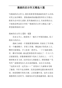 漫画的启示作文精选5篇
